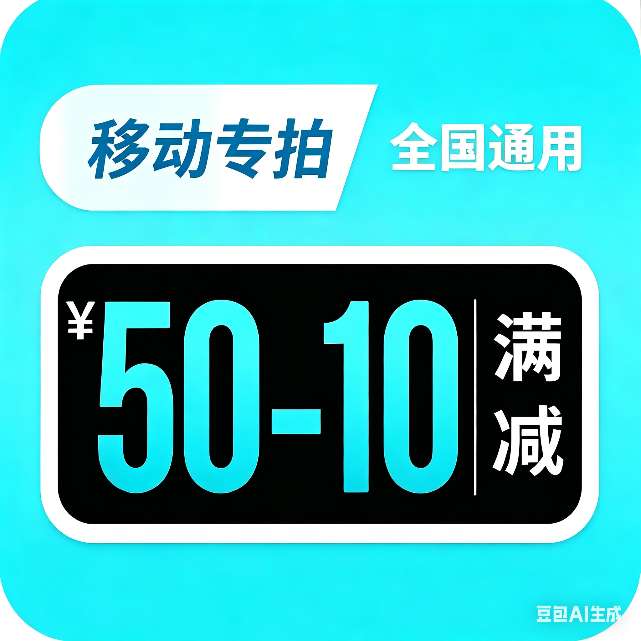 移动50-10话费券